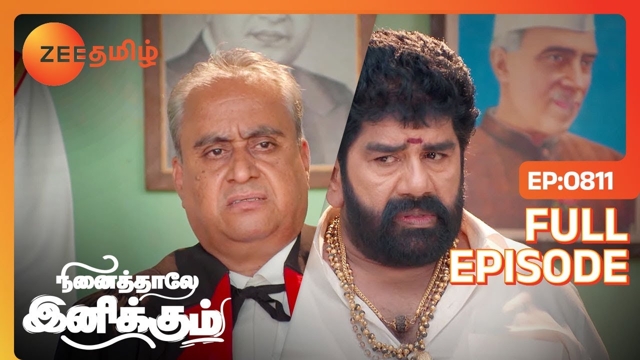 நீதி நேர்மை தான் எப்போதும் வெல்லும் | Ninaithale Inikkum | Full Ep  811 | Zee Tamil | 15 Feb 24