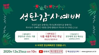 20201225 성탄감사 실시간 영상예배
