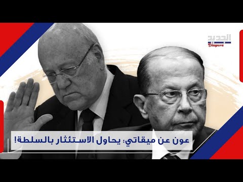 عون يخرج عن صمته ويوجه ا تها مات صا د مة ل ميقاتي اح ذ روا واتخذوا موقفا موحدا