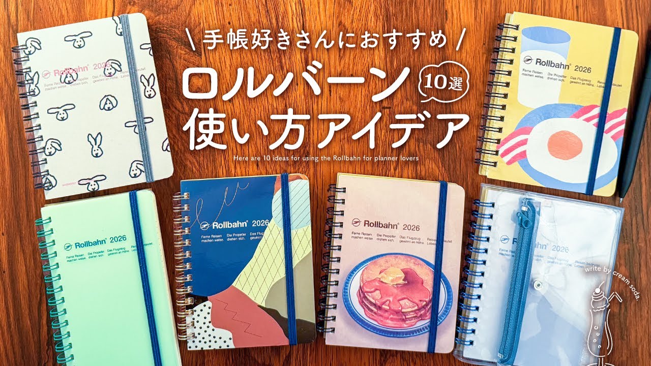 【ロルバーン2026】ダイアリーをもっと楽しむ使い方アイデア10選 | 手帳や日記が好きな人にピッタリの活用術