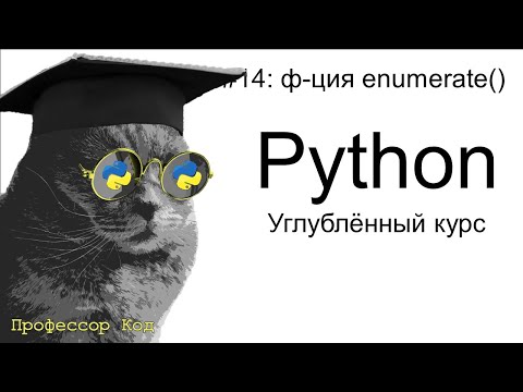 Видео: функция enumerate() | Python: углубленный курс| Профессор код