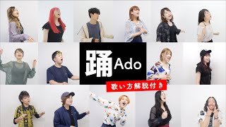 【ボイストレーナーが歌う】踊 / Ado【歌い方解説付き】by しらスタ&シアーミュージック