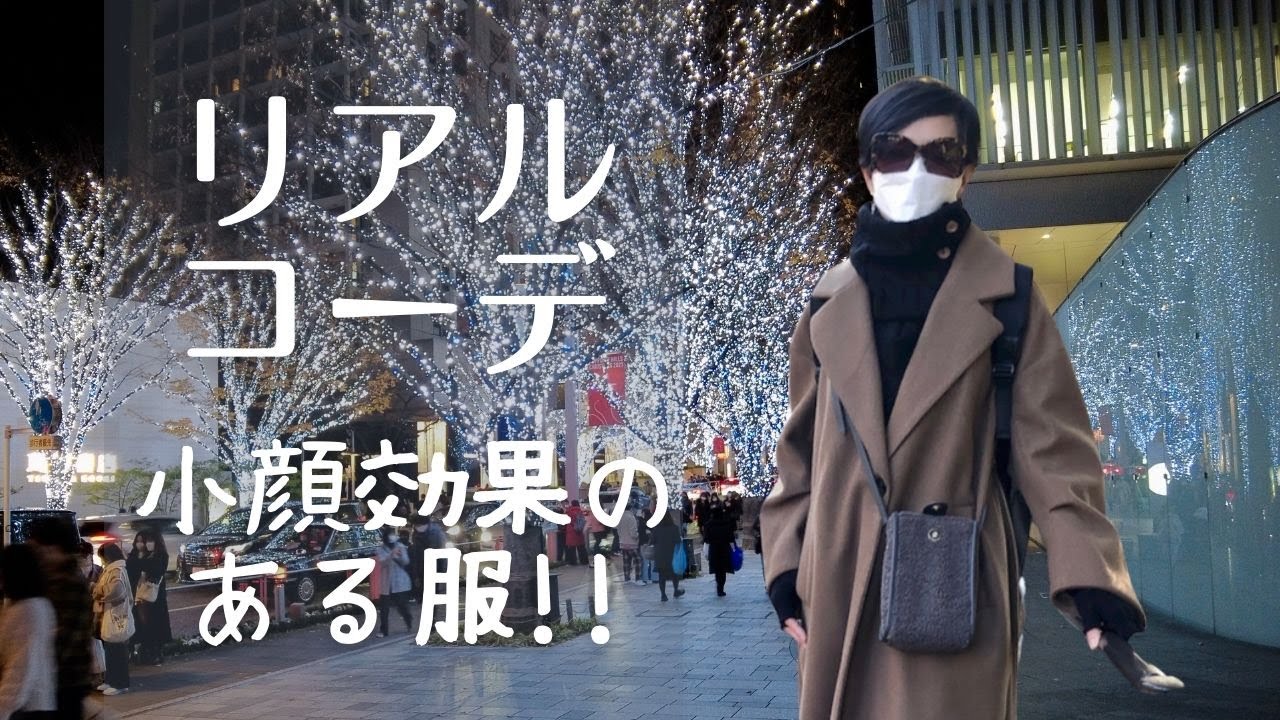 ５０代ファッション 小顔効果が嬉しい 冬のリアルコーデ 今回も楽ちんなのに高見えアイテムをご紹介 重ね着できる優秀アイテムです 小顔に見えたい 襟元がポイント Youtube