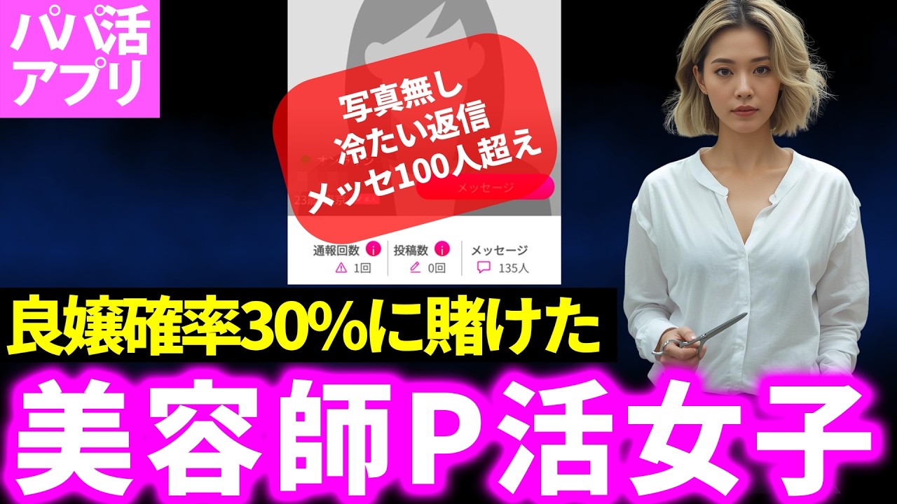 地雷データ満載の美容師パパ活女子に30%の賭けに出た結果