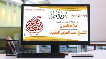 تلاوة الشيخ عبد العزيز الفقية ماتيسر من سورة طه من الآية 99الى اخر السورة