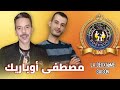 الحلقة 96 من برنامج اسك نكاور دونازور مع الفنان مصطفى اوباريك حمو اونمير   
