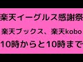 楽天イーグルス感謝祭！！！楽天ブックスもアツい。11月最後のイベント乗り遅れるな