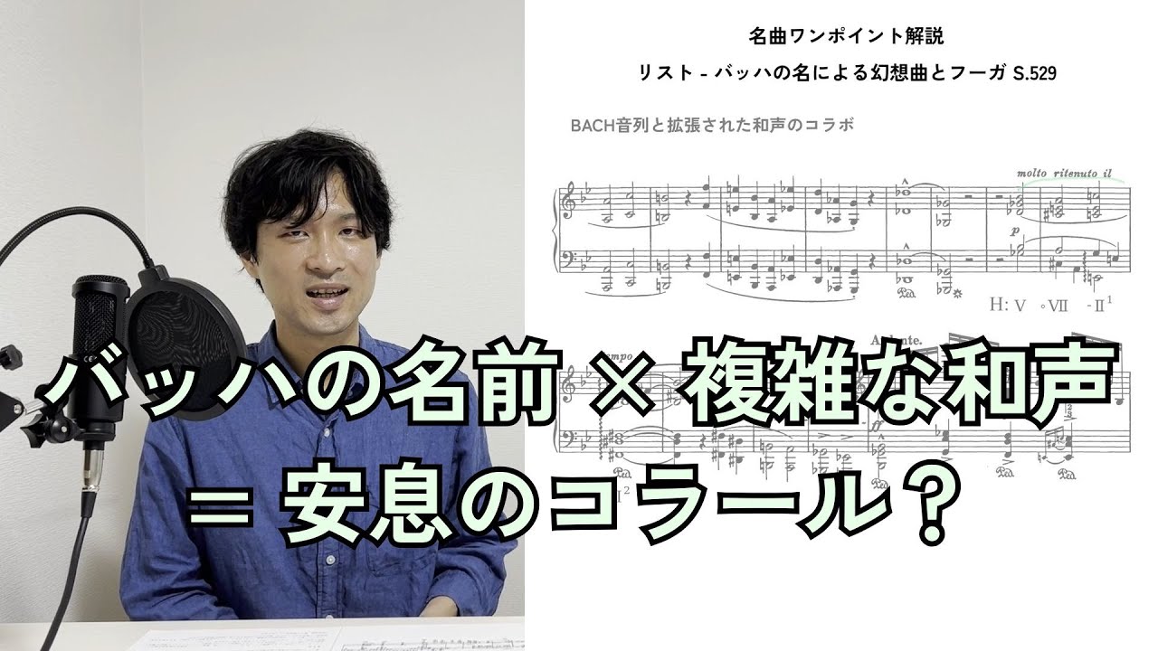 リスト - バッハの名による幻想曲とフーガ S.529【名曲ワンポイント