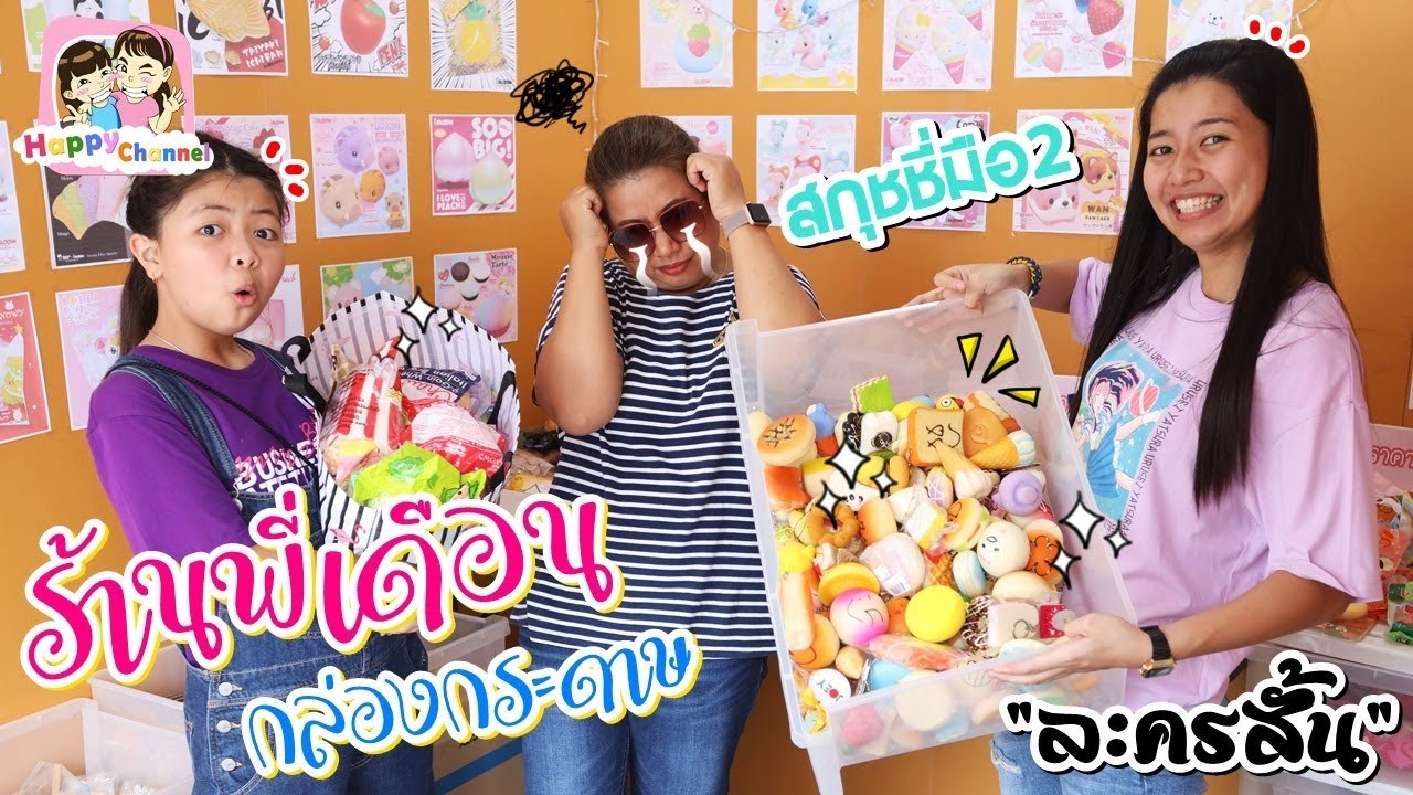 ร้านพี่เดือน กล่องกระดาษ สกุชชี่มือ2 \