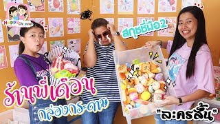 ร้านพี่เดือน กล่องกระดาษ สกุชชี่มือ2 "ละครสั้น" EP2 พี่ฟิล์ม น้องฟิวส์ Happy Channel