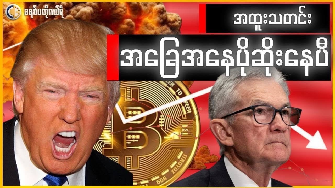 အခု​​စျေးအတက်ကို ယုံသင့်လား ?  - ၂၀၂၆ ခရစ်ပတို​စျေးကွက် ဘာဖြစ်မလဲ ? | 2026 Crypto Outlook ! 