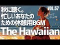 【🌊秋に聴くハワイアン Lofi】忙しい毎日だからハワイアンでひと休憩を。心から温める作業用BGM ☕️ ウクレレBGM, Chill, 集中, 勉強, Cozy Fall Lofi Hawaiian