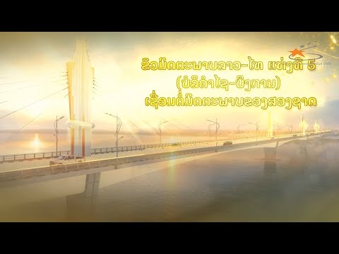 วีดิทัศน์พิธีวางศิลาฤกษ์โครงการก่อสร้างสะพานมิตรภาพไทย-ลาว แห่งที่ 5 บึงกาฬ -บอลิคำไซ l ภาษาลาว