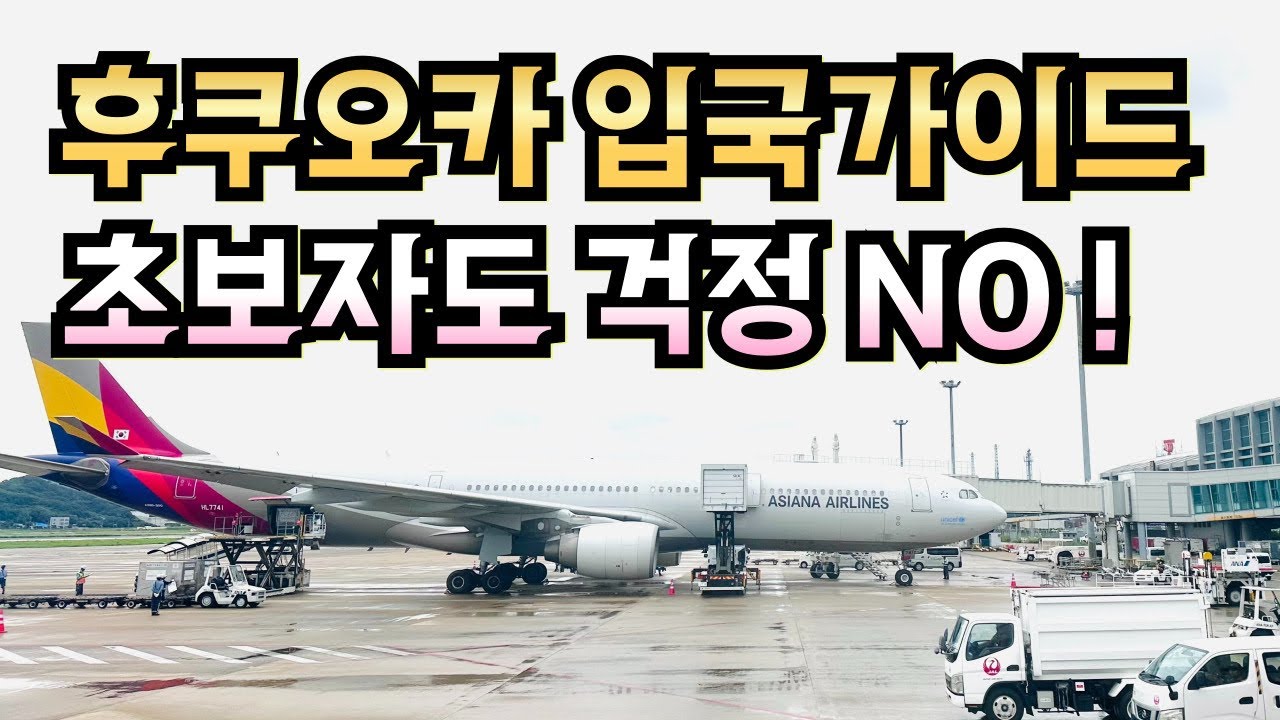 2025.09 후쿠오카 입국 후기✈️ 최신 일본 입국 절차 5분 정리⏰