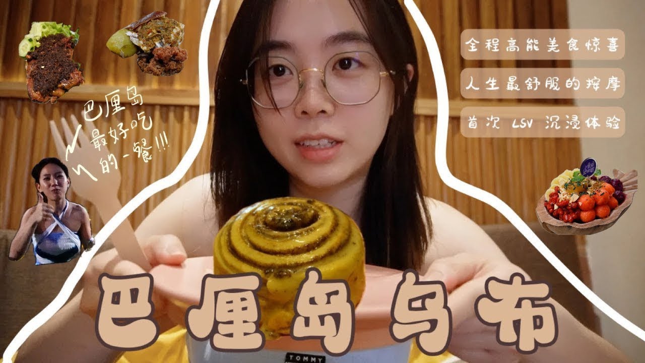 【巴厘岛｜乌布篇】全程高能的美食惊喜 - 吃到巴厘岛最好吃的一餐！ ｜LSV 沉浸体验｜最恐怖但也是人生最舒服的按摩！