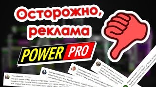 Проделки Power Pro и почему не стоит доверять комментариям? - Видео от AV Fit