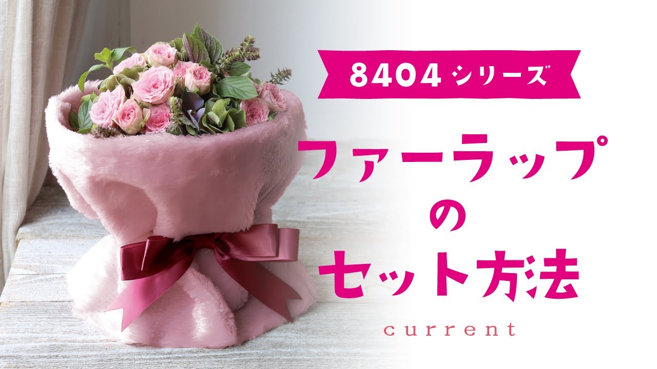 8404_ブーケ用イージーファーラップ | 株式会社カレント - 花器・花材