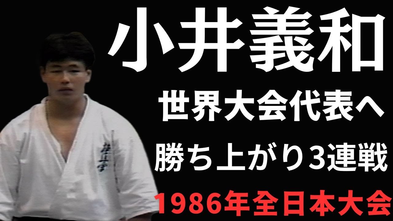 【極真】小井義和 ぽんぽん勝ち上がる安定感抜群の実力を見よ