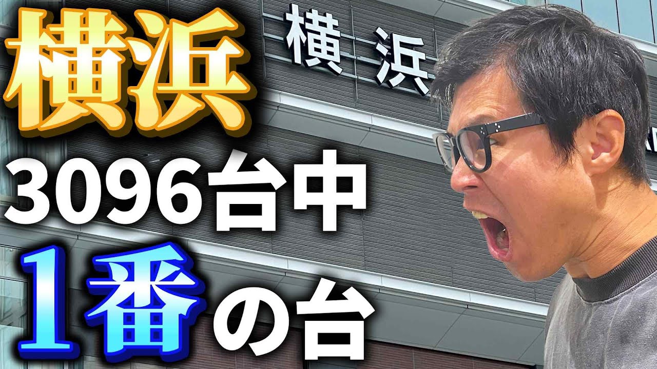 【パチ動画１のガチ】勝ち歴20年パチプロが横浜で１番の優秀台を探して、打って、勝つ企画の動画です！