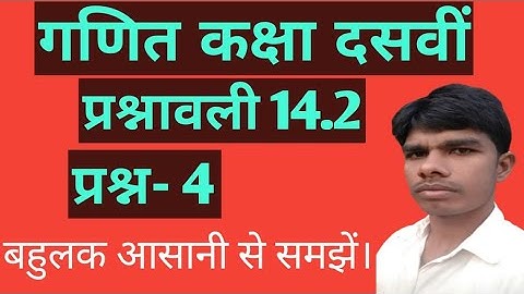 बहुलक class-10th (maths) chapter 14 exercise 14.2 question 4 in Hindi solution NCERT maths