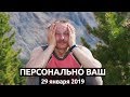 Персонально ваш, 29 января 2019