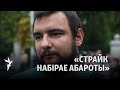 Дылеўскі пра страйк: «Казаць, што адбыўся поўны правал – лухта»