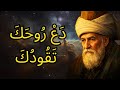 كيف توقظ حدسك وت قاد بصوت روحك هي التي سترشدك الرومي