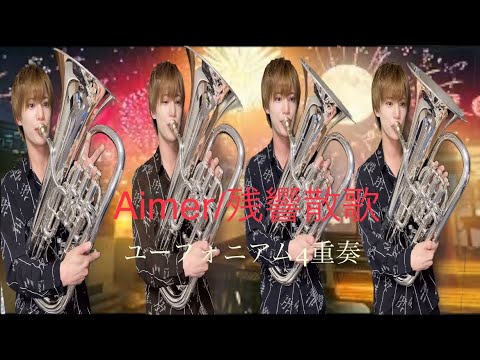「ユーフォニアム4重奏」残響散歌/Aimer【鬼滅の刃　遊郭編】