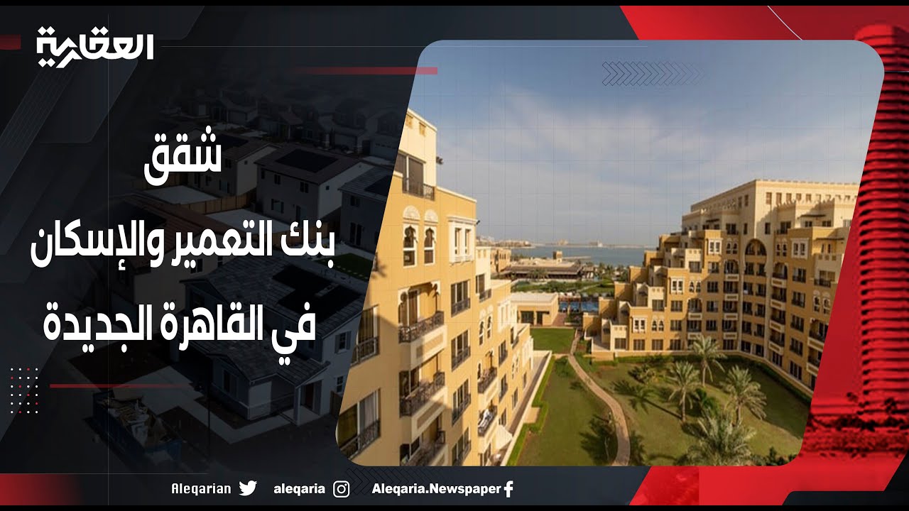 شقق بنك التعمير والإسكان في القاهرة الجديدة