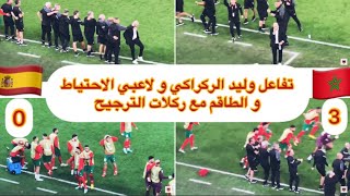 ضربات الترجيح المغرب إسبانيا كيف تفاعل معها وليد الركراكي و لاعبي الاحتياط و الطاقم .