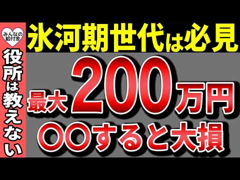 【最新速報】正しい年金受給の方法を知らないと最大200万円損します！絶対に後悔しない年金受給年齢の選び方を警告【年金/繰り上げ受給/繰り下げ受給/節約】
