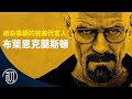 絕命毒師的完美代言人 | 布萊恩克蘭斯頓的故事 | 老白不為人知的一面