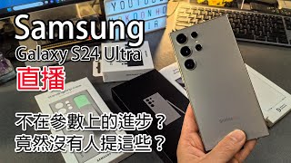 [直播開箱] Samsung Galaxy S24 Ultra 其實重點不在參數和AI - 竟然沒人提這些 ?