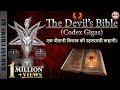 The Devil's Bible I Codex Gigas I Haunted Book I एक शैतानी किताब की रहस्यमयी कहानी I In Hindi