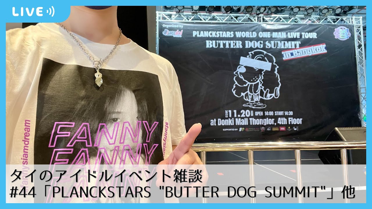 タイのアイドルイベント雑談 44「PLANCKSTARS "BUTTER DOG SUMMIT" in Bangkok」他 YouTube