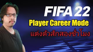 สร้างนักเตะก่อน : FIFA 22 Player Career Mode