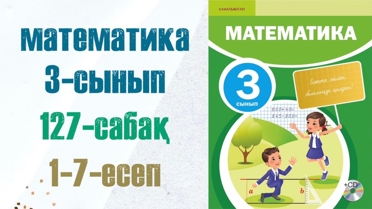 Математика 3-сынып 127-сабақ 1-7-есептер