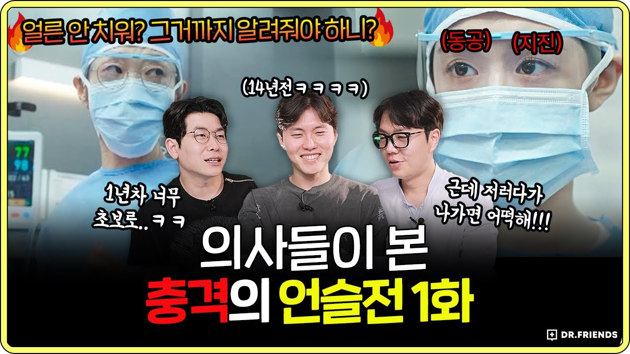 충격적인 전공의 1년차들을 본 의사들의 현실 반응 | 언슬전 1화 리뷰