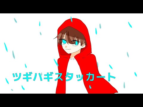 【手書き】まいぜんシスターズさんでツ/ギ/ハ/ギ/ス/タ/ッ/カ/ー/ト
