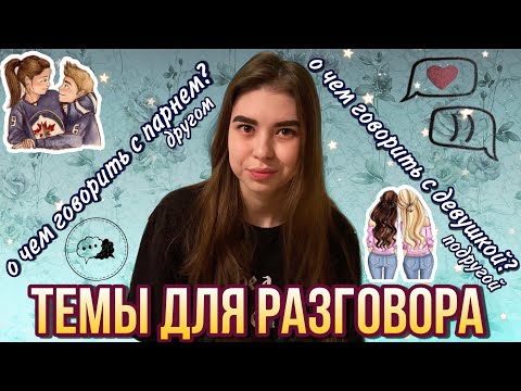 О ЧЕМ МОЖНО ПОГОВОРИТЬ С ПАРНЕМ/ДЕВУШКОЙ | ТЕМЫ ДЛЯ РАЗГОВОРА