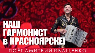 Русская гармошка / Красноярск / Дмитрий Иващенко
