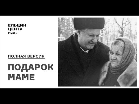 Экскурсия «Полная версия»: Подарок маме