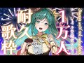【耐久歌枠 / KARAOKE】登録者さん1万人耐久歌枠!初見さん大大歓迎!達成でお披露目!ついにこの日が来た!!!【 #もかん #vtuber #vsinger】