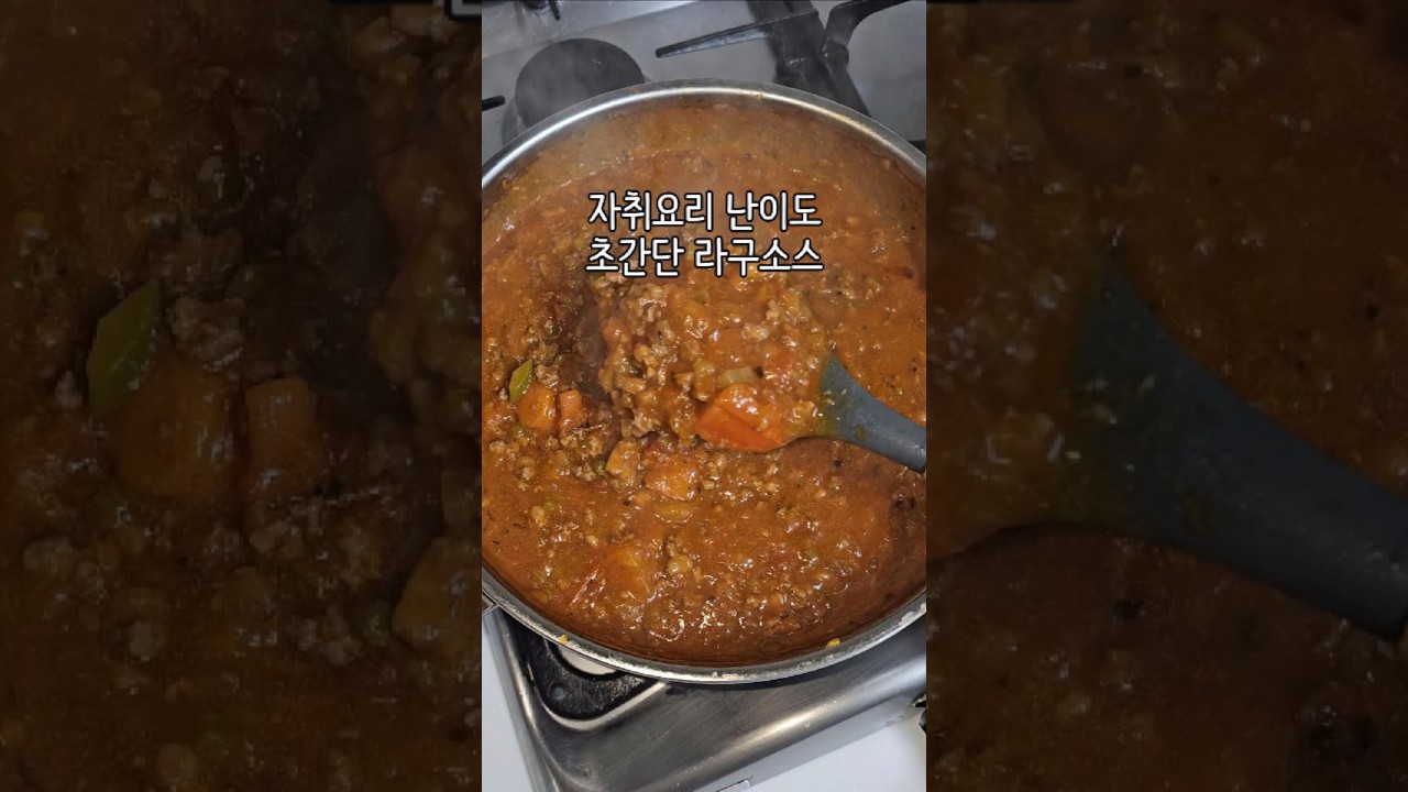 초간단 라구소스
