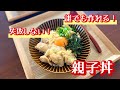 【必見！目からうろこの作り方】失敗しないふわふわ卵の親子丼！誰でも作れちゃう最高レシピ