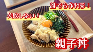 【必見！目からうろこの作り方】失敗しないふわふわ卵の親子丼！誰でも作れちゃう最高レシピ