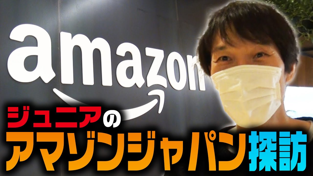 ジュニアのアマゾンジャパン探訪
