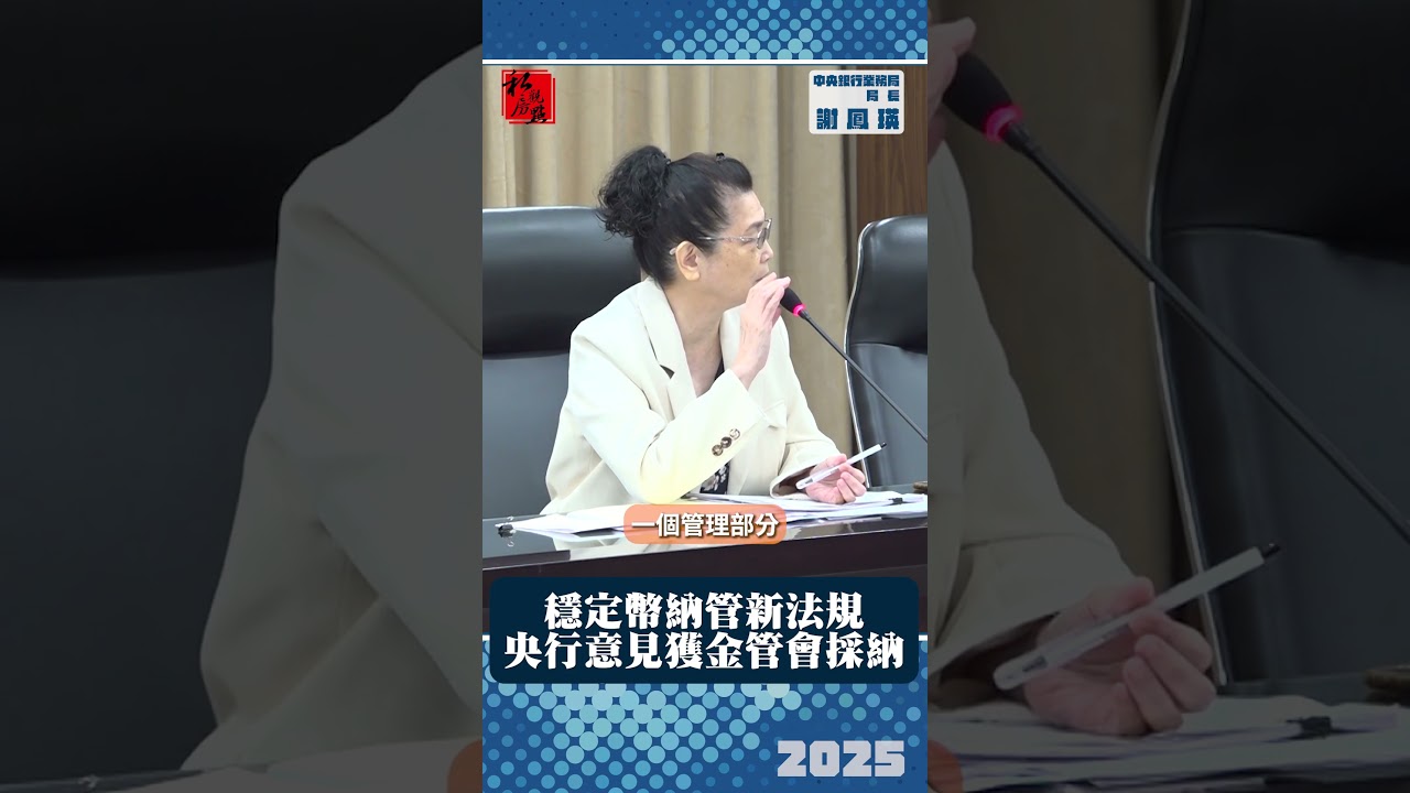 穩定幣納管新法規央行意見獲金管會採納｜ 中央銀行業務局局長謝鳳瑛 ｜ 富比士地產王