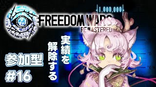 【#FreedomWars  #参加型  】実績解除進めてこ～🌟長野PT❕【#フリーダムウォーズ #FWRe #15 】FREEDOM WARS Remastered