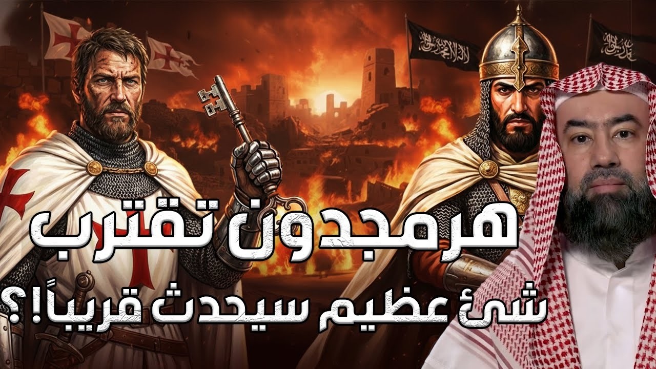 المعركة الكبرى : كيف سينهار العالم وتُهزم الروم؟ اسرار هرمجدون بين الإسلام والإنجيل | نبيل العوضي